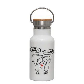 Τι έχεις? Τίποτα!, Metallic thermos (Stainless steel) White with wooden lid (bamboo), double-walled, 350ml