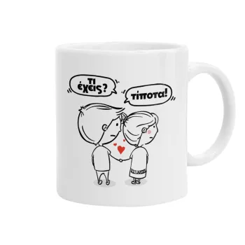 Τι έχεις? Τίποτα!, Ceramic coffee mug, 330ml