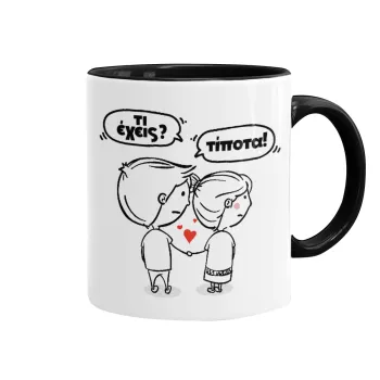 Τι έχεις? Τίποτα!, Mug colored black, ceramic, 330ml