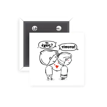 Τι έχεις? Τίποτα!, Κονκάρδα παραμάνα τετράγωνη 5x5cm