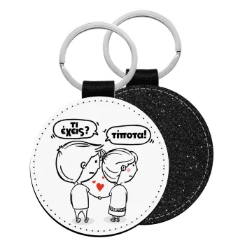 Τι έχεις? Τίποτα!, Μπρελόκ Δερματίνη, στρογγυλό ΜΑΥΡΟ (5cm)