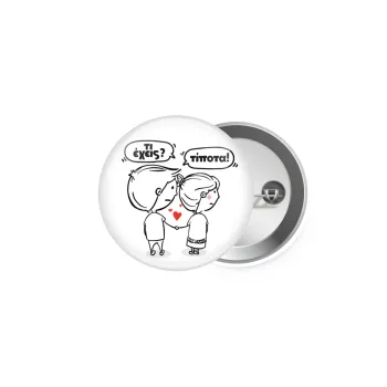 Τι έχεις? Τίποτα!, Κονκάρδα παραμάνα 5cm