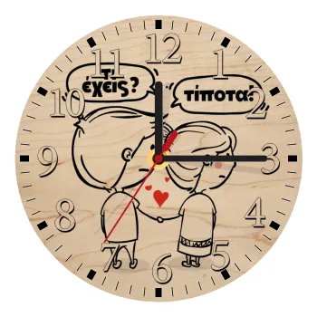 Τι έχεις? Τίποτα!, Ρολόι τοίχου ξύλινο plywood (20cm)