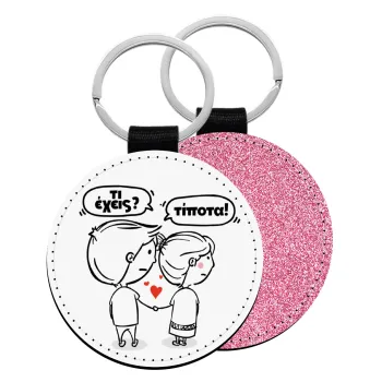 Τι έχεις? Τίποτα!, Μπρελόκ Δερματίνη, στρογγυλό ΡΟΖ (5cm)