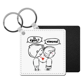 Τι έχεις? Τίποτα!, Μπρελόκ Δερματίνη, τετράγωνο ΜΑΥΡΟ (5x5cm)