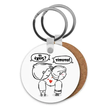 Τι έχεις? Τίποτα!, Μπρελόκ Ξύλινο στρογγυλό MDF Φ5cm