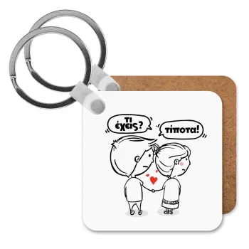 Τι έχεις? Τίποτα!, Μπρελόκ Ξύλινο τετράγωνο MDF