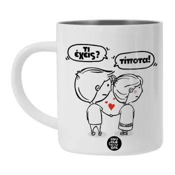 Τι έχεις? Τίποτα!, Λευκή Ανοξείδωτη Μεταλλική Κούπα 450ml - Διπλού Τοιχώματος 