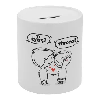 Τι έχεις? Τίποτα!, Κουμπαράς πορσελάνης με τάπα