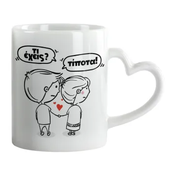 Τι έχεις? Τίποτα!, Mug heart handle, ceramic, 330ml