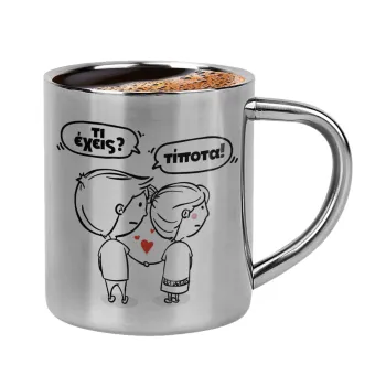 Τι έχεις? Τίποτα!, Κουπάκι μεταλλικό διπλού τοιχώματος για espresso (220ml)