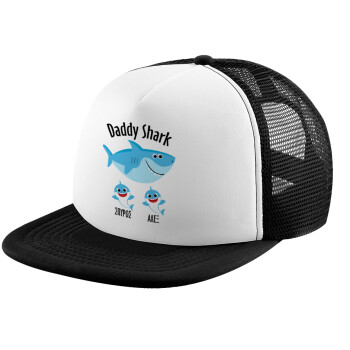 Daddy Shark (με ονόματα παιδικά), Καπέλο Soft Trucker με Δίχτυ Black/White 