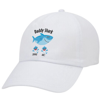 Daddy Shark (με ονόματα παιδικά), Καπέλο Baseball Λευκό (5-φύλλο, unisex)