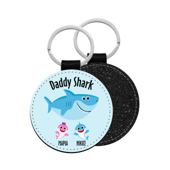 Daddy Shark (με ονόματα παιδικά), Μπρελόκ Δερματίνη, στρογγυλό ΜΑΥΡΟ (5cm)