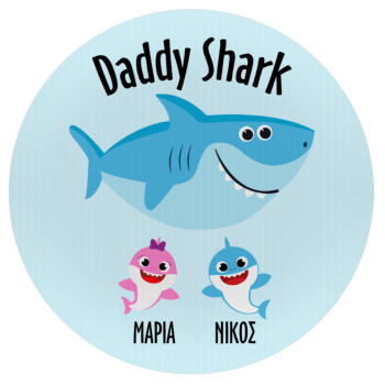 Daddy Shark (με ονόματα παιδικά), Mousepad Στρογγυλό 20cm