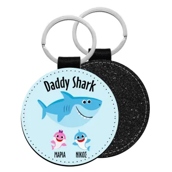 Daddy Shark (με ονόματα παιδικά), Μπρελόκ Δερματίνη, στρογγυλό ΜΑΥΡΟ (5cm)