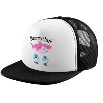 Mommy Shark (με ονόματα παιδικά), Καπέλο Soft Trucker με Δίχτυ Black/White 