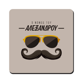 Ο νονός μου, μουστάκι με γυαλιά, Τετράγωνο μαγνητάκι ξύλινο 9x9cm