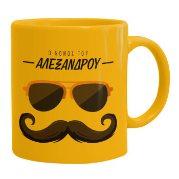 Ο νονός μου, μουστάκι με γυαλιά, Ceramic coffee mug yellow, 330ml (1pcs)