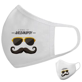 Ο νονός μου, μουστάκι με γυαλιά, Μάσκα υφασμάτινη υψηλής άνεσης παιδική (Δώρο πλαστική θήκη)