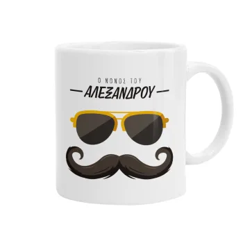 Ο νονός μου, μουστάκι με γυαλιά, Κούπα, κεραμική, 330ml