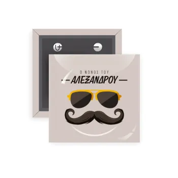 Ο νονός μου, μουστάκι με γυαλιά, Κονκάρδα παραμάνα τετράγωνη 5x5cm