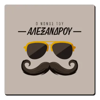 Ο νονός μου, μουστάκι με γυαλιά, Τετράγωνο μαγνητάκι ξύλινο 6x6cm