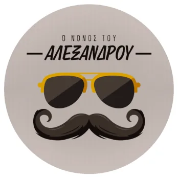 Ο νονός μου, μουστάκι με γυαλιά, Mousepad Στρογγυλό 20cm