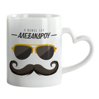 Ο νονός μου, μουστάκι με γυαλιά, Mug heart handle, ceramic, 330ml