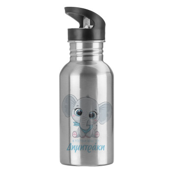 Η νονά μου, ελεφαντάκι γαλάζιο, Water bottle Silver with straw, stainless steel 600ml