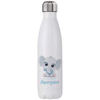 Η νονά μου, ελεφαντάκι γαλάζιο, Μεταλλικό παγούρι θερμός (Stainless steel), διπλού τοιχώματος, 750ml