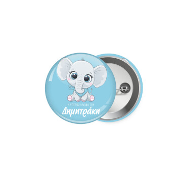 Η νονά μου, ελεφαντάκι γαλάζιο, Κονκάρδα παραμάνα 5cm