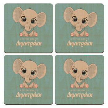 Η νονά μου, ελεφαντάκι γαλάζιο, ΣΕΤ x4 Σουβέρ ξύλινα τετράγωνα plywood (9cm)