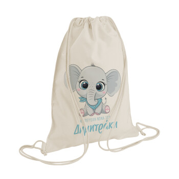 Η νονά μου, ελεφαντάκι γαλάζιο, Τσάντα πλάτης πουγκί GYMBAG natural (28x40cm)