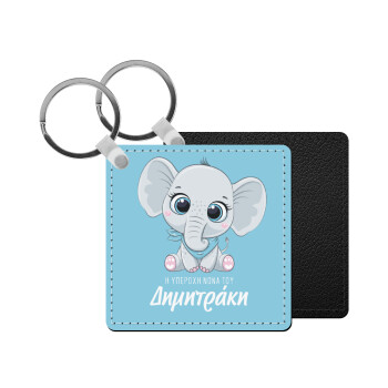 Η νονά μου, ελεφαντάκι γαλάζιο, Μπρελόκ Δερματίνη, τετράγωνο ΜΑΥΡΟ (5x5cm)