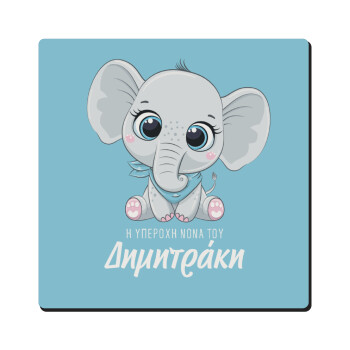 Η νονά μου, ελεφαντάκι γαλάζιο, Τετράγωνο μαγνητάκι ξύλινο 6x6cm