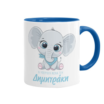 Η νονά μου, ελεφαντάκι γαλάζιο, Mug colored blue, ceramic, 330ml