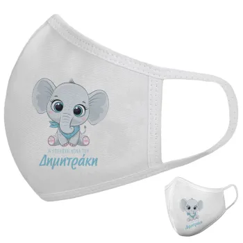 Η νονά μου, ελεφαντάκι γαλάζιο, Μάσκα υφασμάτινη υψηλής άνεσης παιδική (Δώρο πλαστική θήκη)