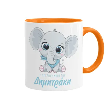 Η νονά μου, ελεφαντάκι γαλάζιο, Κούπα χρωματιστή πορτοκαλί, κεραμική, 330ml