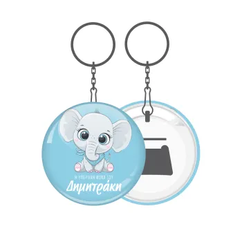 Η νονά μου, ελεφαντάκι γαλάζιο, Μπρελόκ μεταλλικό 5cm με ανοιχτήρι