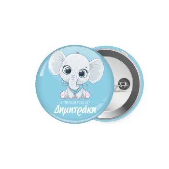 Η νονά μου, ελεφαντάκι γαλάζιο, Κονκάρδα παραμάνα 5.9cm