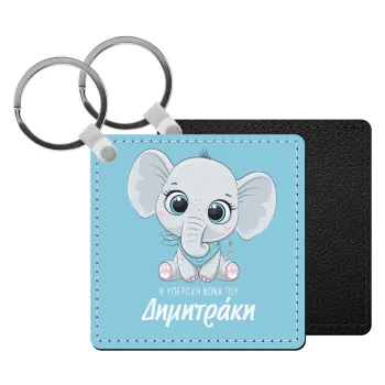 Η νονά μου, ελεφαντάκι γαλάζιο, Μπρελόκ Δερματίνη, τετράγωνο ΜΑΥΡΟ (5x5cm)