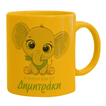 Η νονά μου, ελεφαντάκι γαλάζιο, Ceramic coffee mug yellow, 330ml