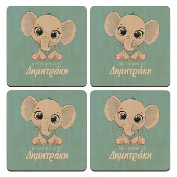 Η νονά μου, ελεφαντάκι γαλάζιο, ΣΕΤ x4 Σουβέρ ξύλινα τετράγωνα plywood (9cm)