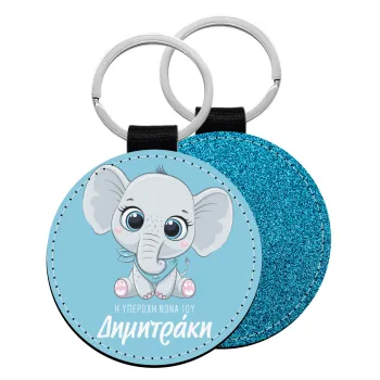 Η νονά μου, ελεφαντάκι γαλάζιο, Μπρελόκ Δερματίνη, στρογγυλό ΜΠΛΕ (5cm)