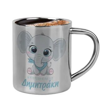 Η νονά μου, ελεφαντάκι γαλάζιο, Κουπάκι μεταλλικό διπλού τοιχώματος για espresso (220ml)