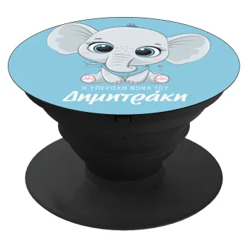 Η νονά μου, ελεφαντάκι γαλάζιο, Phone Holders Stand  Black Hand-held Mobile Phone Holder