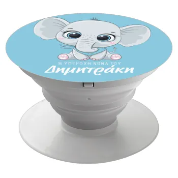 Η νονά μου, ελεφαντάκι γαλάζιο, Phone Holders Stand  Λευκό Βάση Στήριξης Κινητού στο Χέρι