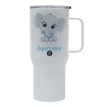 Η νονά μου, ελεφαντάκι γαλάζιο, Tumbler με καπάκι, διπλού τοιχώματος (θερμό) 750L