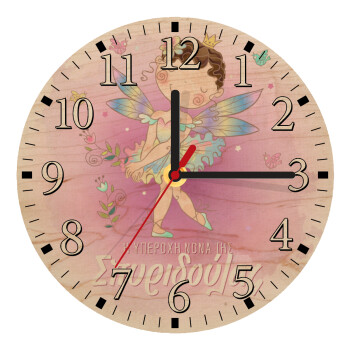 Η νονά μου, Νεράϊδα, Ρολόι τοίχου ξύλινο plywood (20cm)